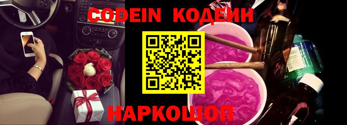 Горячий Ключ  Кодеин напиток Lean (лин)  Вход с VPN  Codein Purple Drank 